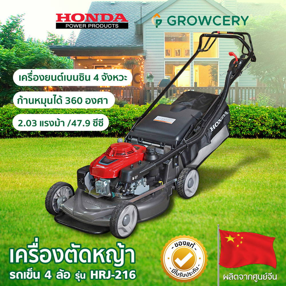 รถเข็นตัดหญ้า เครื่องตัดหญ้า รถตัดหญ้าแบบเข็น ยี่ห้อ HONDA รุ่น HRJ216 เครื่องยนต์เบนซิน กำลังเครื่องยนต์ 4.4 แรงม้า (ขายดี)(G.) จำหน่ายโดย GROWCERY ราคา 38,367 บาท*ส่งฟรี