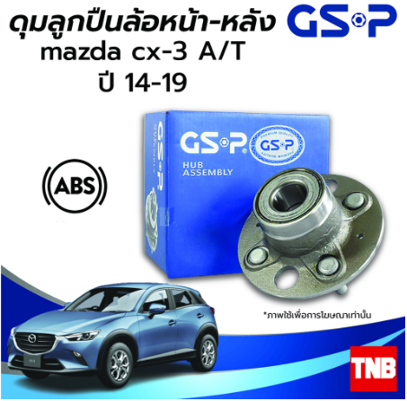 GSP ลูกปืนดุมล้อหน้า หลัง MAZDA CX-3 มาสด้า ซีเอ็ก3 A/T ปี 14-19 (ABS) ราคาต่อ 1 ชิ้น ราคา 1,995 บาท*ส่งฟรี