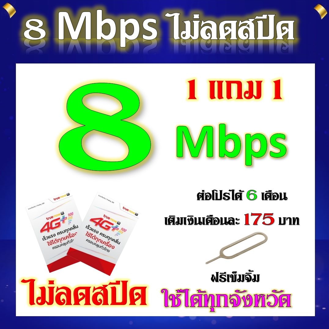 SIM โปรเทพ 8 Mbps ไม่ลดสปีด เล่นได้ไม่อั้น ไม่จำกัด แถมฟรีเข็มจิ้มซิม 1 แถม 1