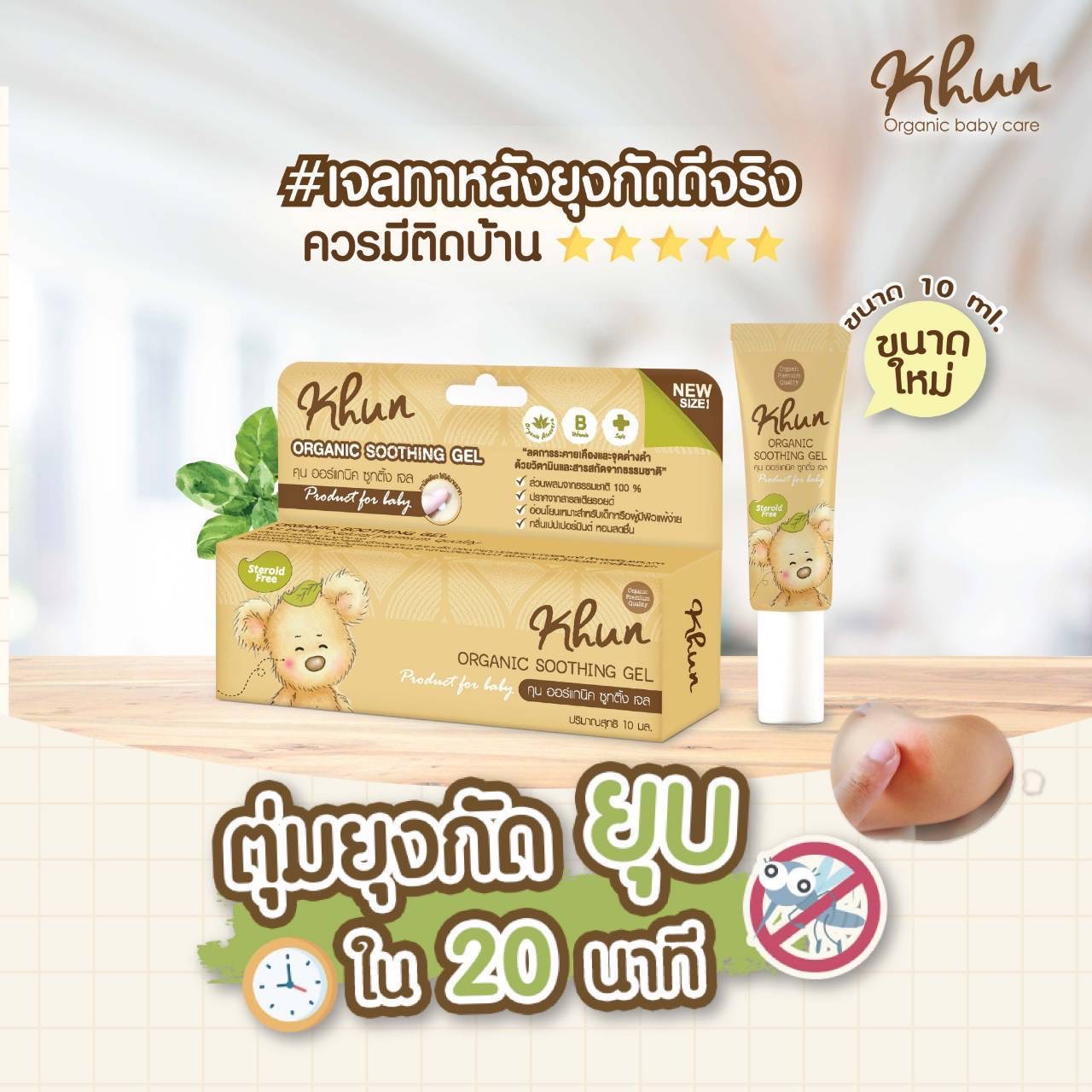 Khun เจลลดคัน ลดรอยดำ จากยุงมดแมลงกัด สำหรับเด็ก ตุ่มยุบเร็วมาก ออแกนิค100% ใช้ได้ตั้งแต่แรกเกิด