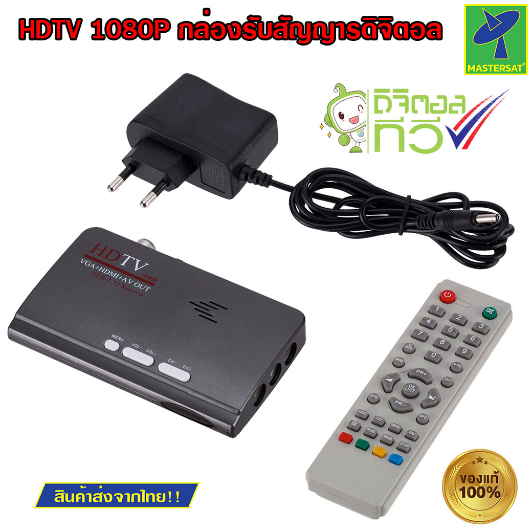 Mastersat HDTV 1080P กล่องรับสัญญาณดิจิตอล DVB-T/DVB-T2 T BV กล่องดิจิตอลทีวี กล่องทีวีดิจิตอล ดิจิตอลทีวี ( สีดำ) ราคา 490 บาท*ส่งฟรี