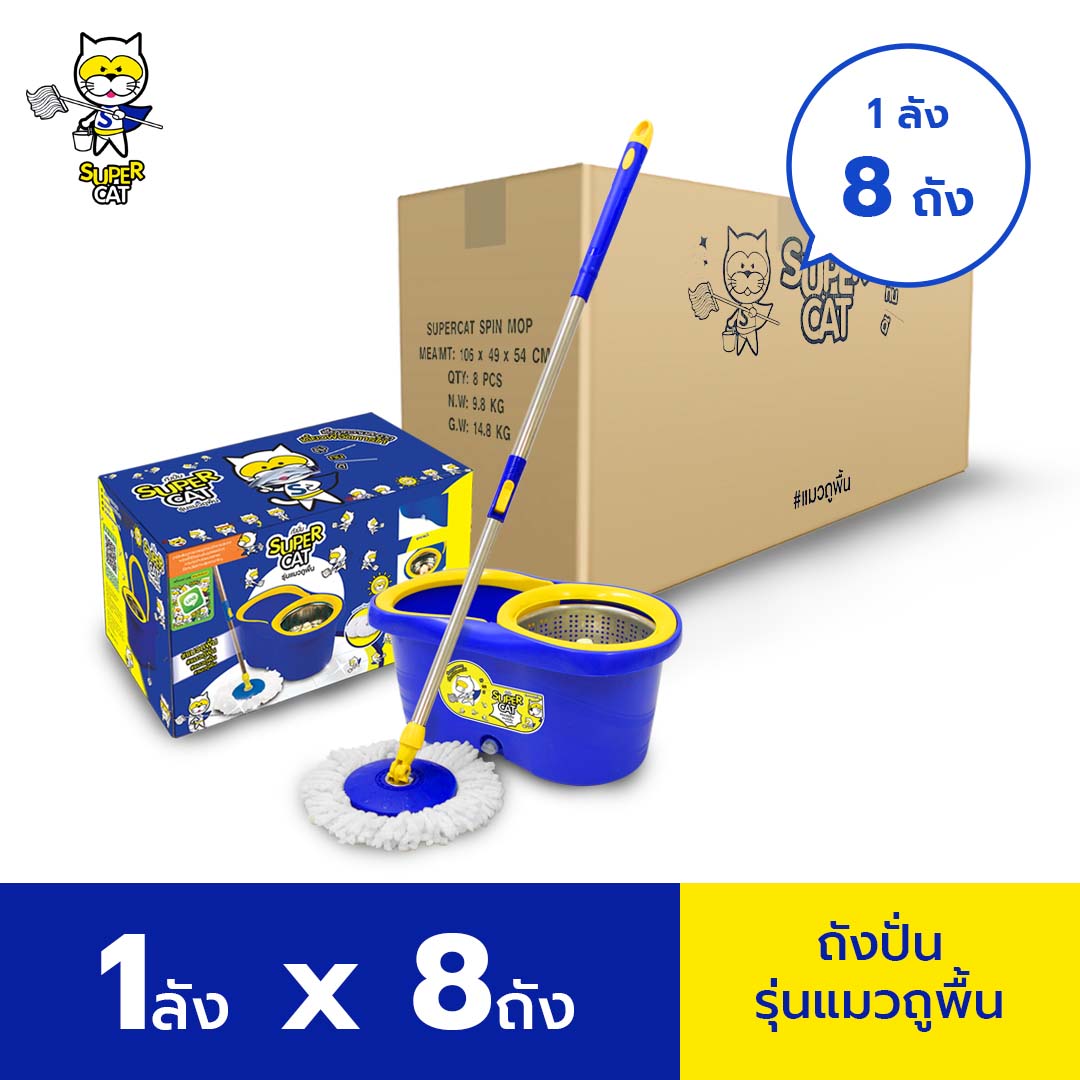 [ยกลัง 8 ถัง][รับประกัน 3 เดือน] SUPERCAT ถังปั่นรุ่นแมวถูพื้น ฟรี อะไหล่ผ้าม็อบ 2 ผืน ราคา 3,199 บาท*ส่งฟรี