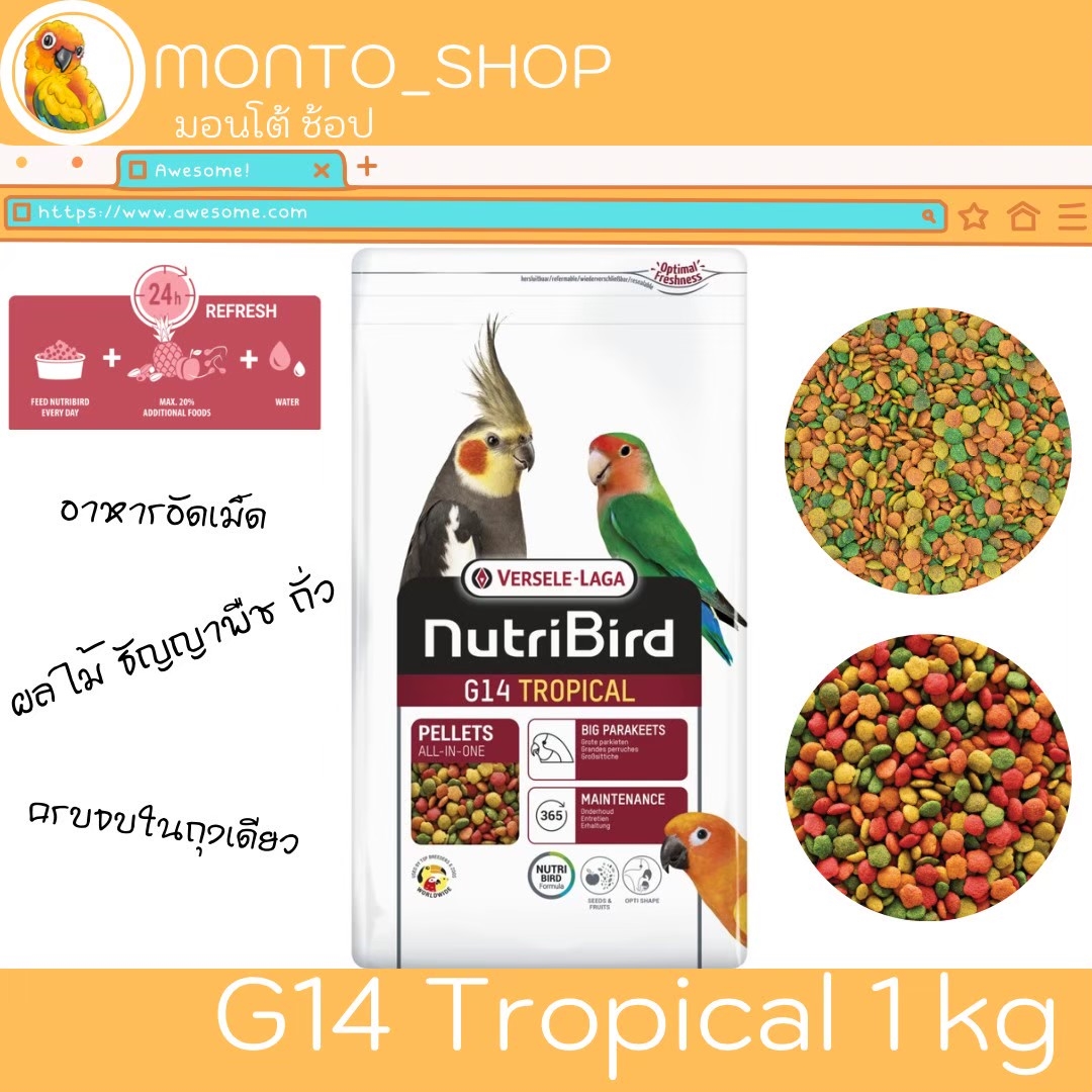 อาหารนก Versele laga NutriBird G14 Tropical 1 kg ราคา 480 บาท*ส่งฟรี