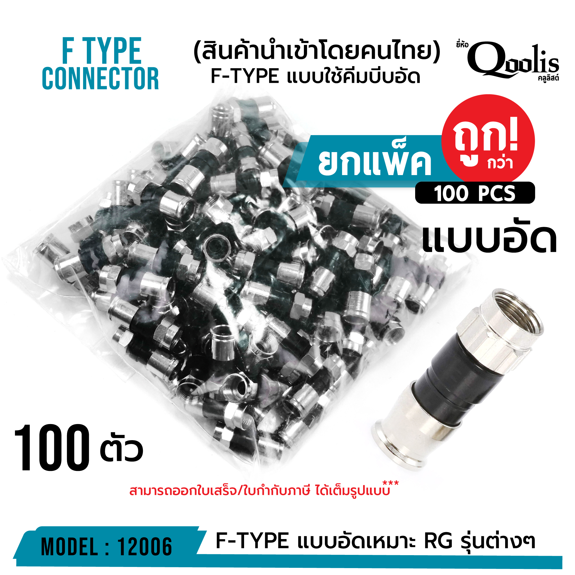 **ส่งทุกวัน!** F-TYPE แบบแบบอัด สีเงิน บรรจุ 100 ตัว (ยกแพ็คถูกกว่า!!!) รหัส 12006 ราคา 400 บาท*ส่งฟรี