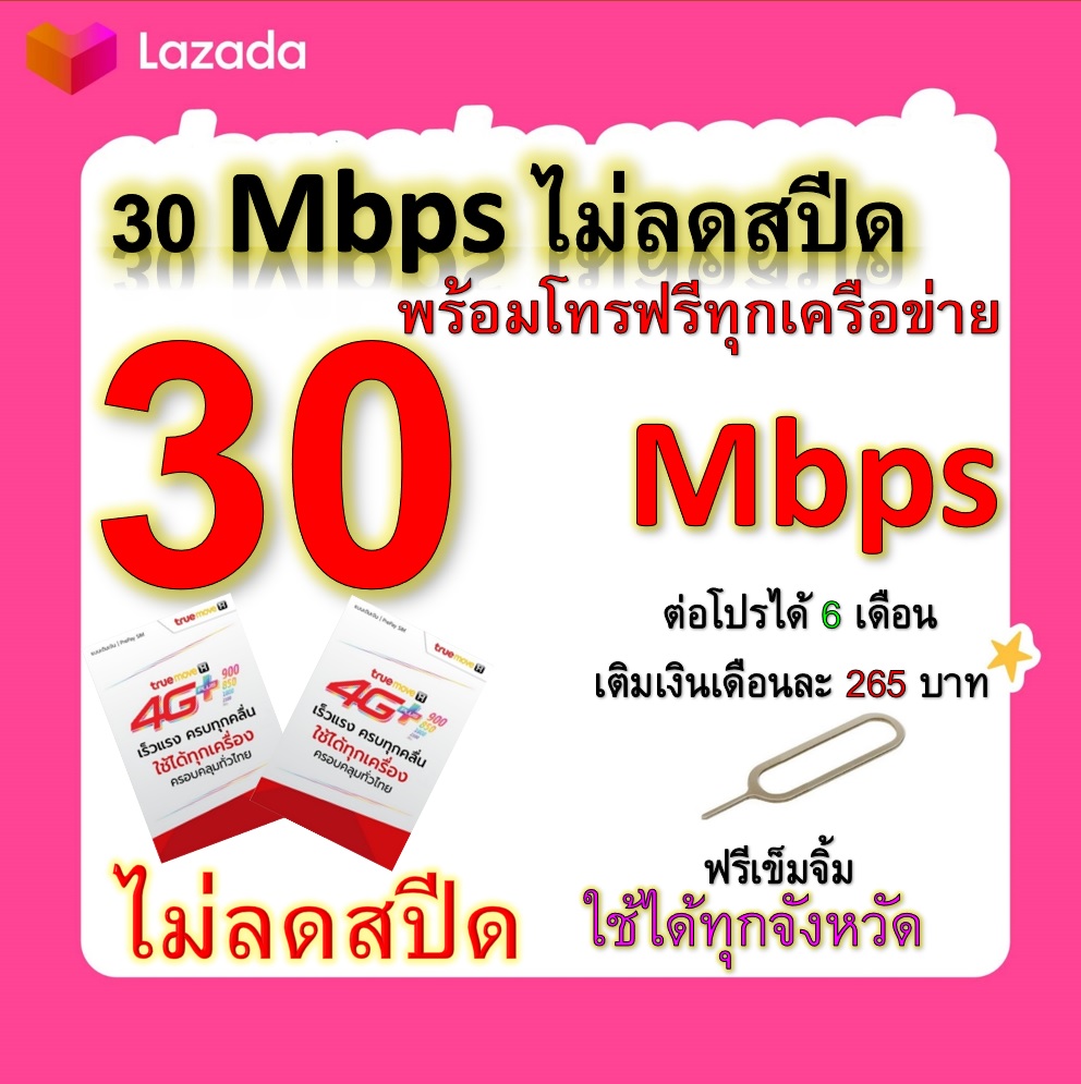 ซิมโปรเทพ 30 Mbps ไม่ลดสปีด เล่นไม่อั้น โทรฟรีทุกเครือข่ายได้ แถมฟรีเข็มจิ้มซิม
