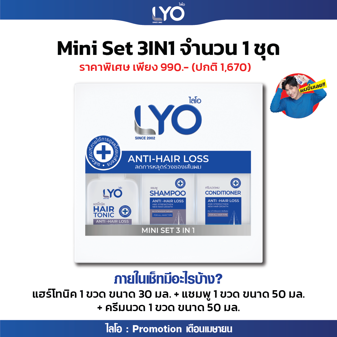 LYO ใหม่ MINI SET 3IN1 ขนาดเดินทาง ใช้สะดวก ลดปัญหาผมร่วง ผมบาง และหงอก By หนุ่มกรรชัย ราคา 990 บาท*ส่งฟรี