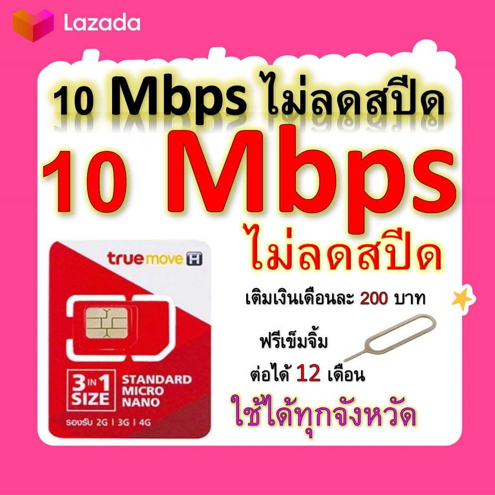 ซิมโปรเทพ 10 Mbps ไม่ลดสปีด เล่นไม่อั้น โทรฟรีทุกเครือข่ายได้ แถมฟรีเข็มจิ้มซิม