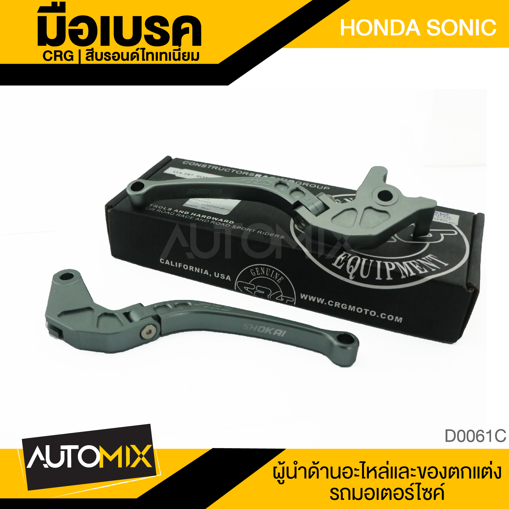 มือเบรคคู่ HONDA SONIC สีบรอนซ์ไทเท อะไหล่แต่งรถมอไซค์ อะไหล่มอไซค์ ของแต่งรถ ตกแต่ง อะไหล่เดิม D-0061C ราคา 331 บาท*ส่งฟรี