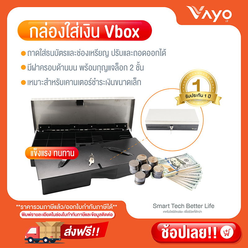 กล่องใส่เงินเปลี่ยนกะแคชเชียร์ Vbox แบรนด์ Vayo - ยี่ห้อ VayoiT ราคา 3,990 บาท*ส่งฟรี