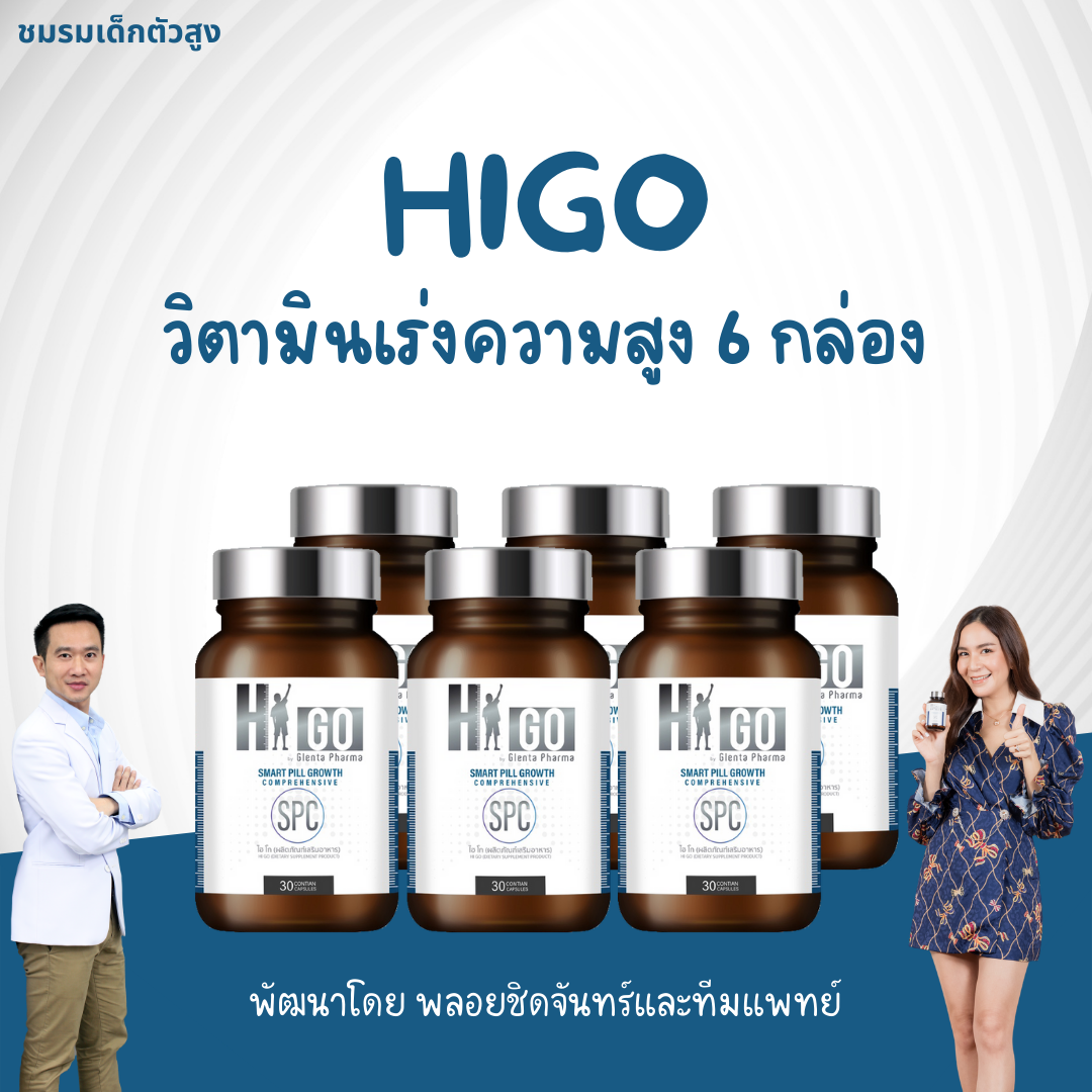 HiGo ไฮโก แคลเซียมและวิตามิน สำหรับเด็ก วิตามิน ชุด 6 กระปุก