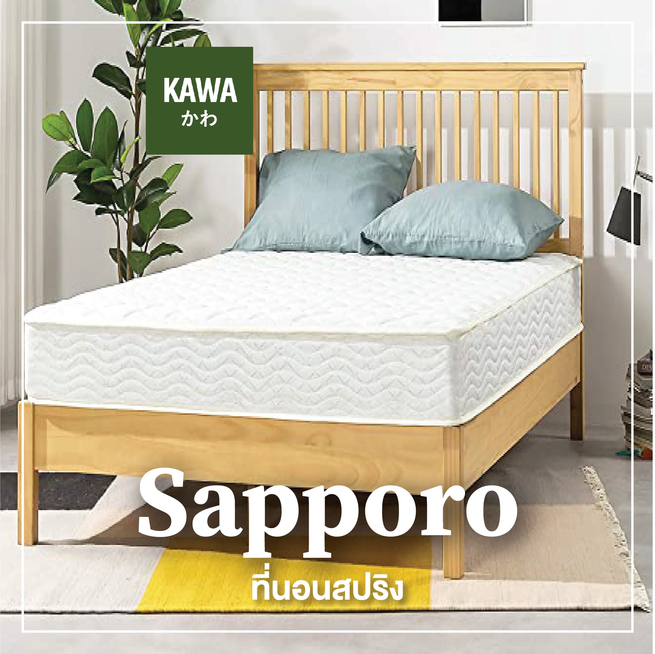 Kawa [10นิ้ว] ที่นอนสปริง ออกแบบโดยผู้เชี่ยวชาญจากญี่ปุ่น รุ่น Sapporo ที่นอนเกรดพรีเมี่ยม pure cotton คุ้มค่า ที่นอน ที่นอนนุ่ม ที่นอนญี่ปุ่น ราคา 1,990 บาท*ส่งฟรี