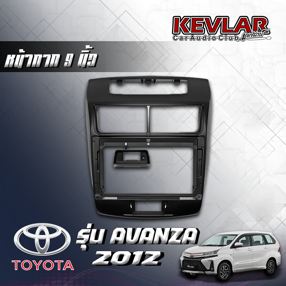 KEVLAR หน้ากากวิทยุ TOYOTA AVANZA ปี2012 ใช้สำหรับขนาดหน้าจอ 9 นิ้ว + พร้อมปลั๊กต่อตรงรุ่น (พร้อมส่ง) ราคา 1,250 บาท*ส่งฟรี