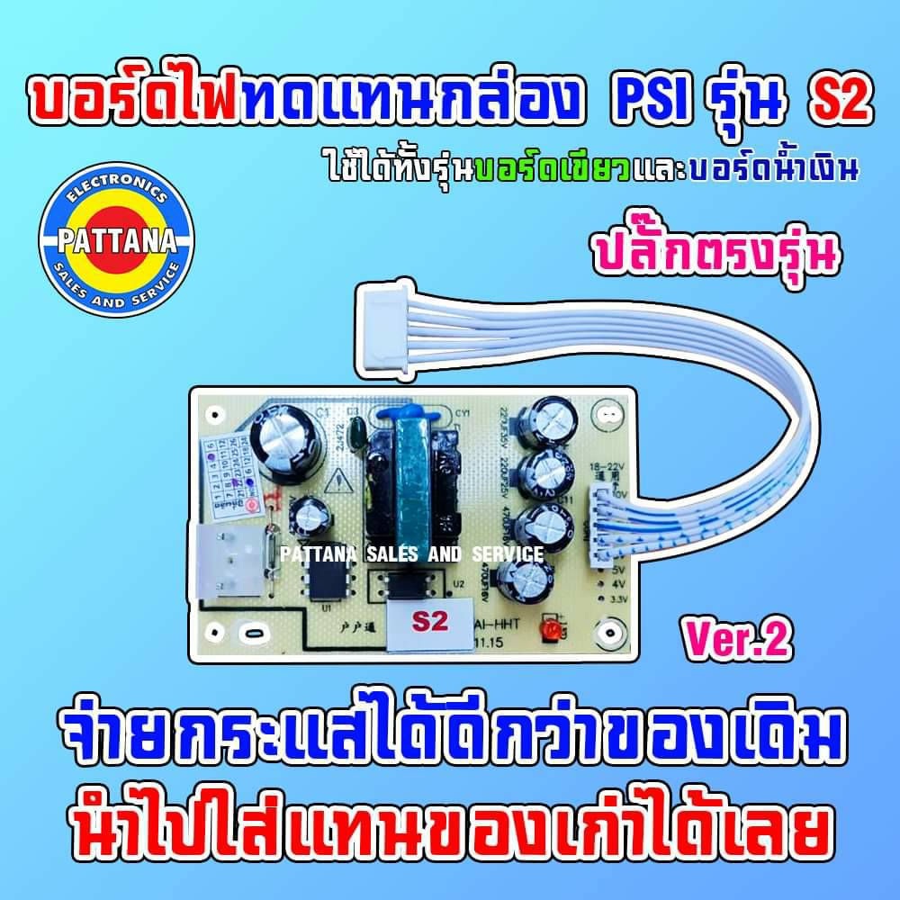 บอร์ดไฟทดแทนกล่อง PSI รุ่น S2 By PATTANA ราคา 129 บาท*ส่งฟรี