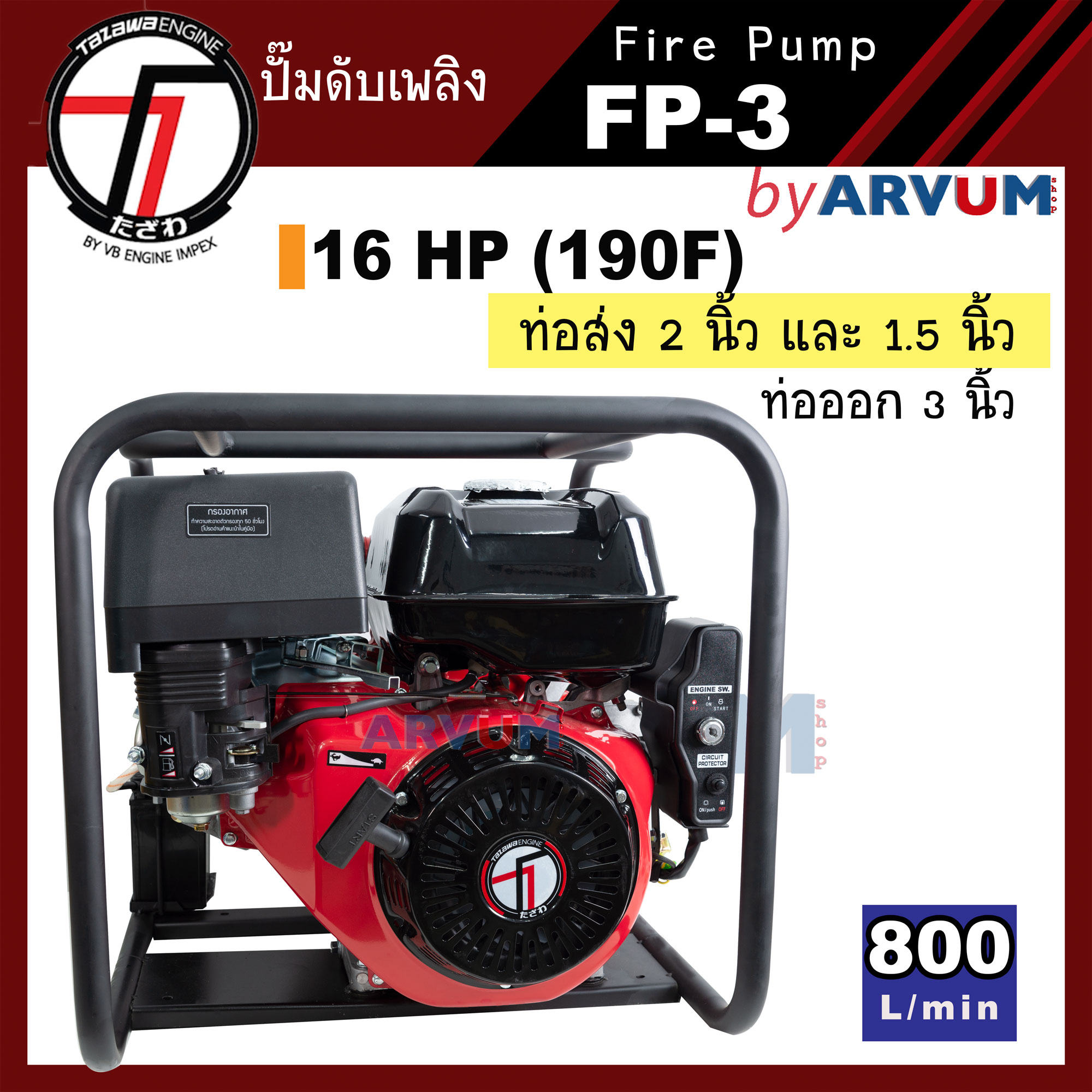 TAZAWA ปั๊ม แรงดันสูงปั๊มชนเครื่อง เครื่องสูบน้ำ เบนซิน 16 แรงม้า ขนาด 3 นิ้ว รุ่น FP-3 อัดสปริงเกอร์ เทปน้ำหยด ส่งไกล แนวราบ 1000 เมตร ราคา 13,500 บาท*ส่งฟรี