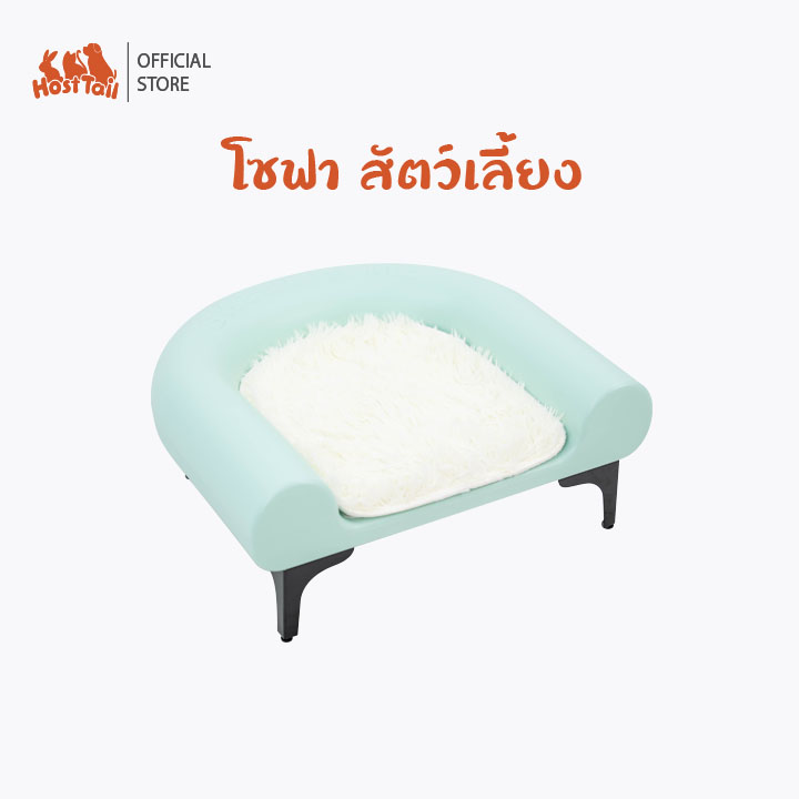 Host Tail โซฟาสัตว์เลี้ยง แถมเบาะขนผ้านุ่ม โซฟาแมว โซฟาหมา โซฟากระต่าย โซฟาพลาสติก Pet Bed ราคา 790 บาท*ส่งฟรี