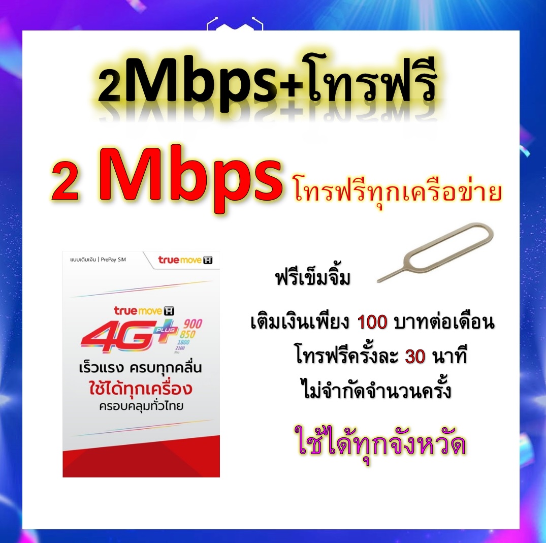 ซิมโปรเทพ 18GB วิ่งความเร็ว 2 Mbps+พร้อมโทรฟรีทุกเครือข่ายครั้งละ 30 นาที ไม่จำกัดจำนวนครั้ง แถมฟรีเข็มจิ้มซิม