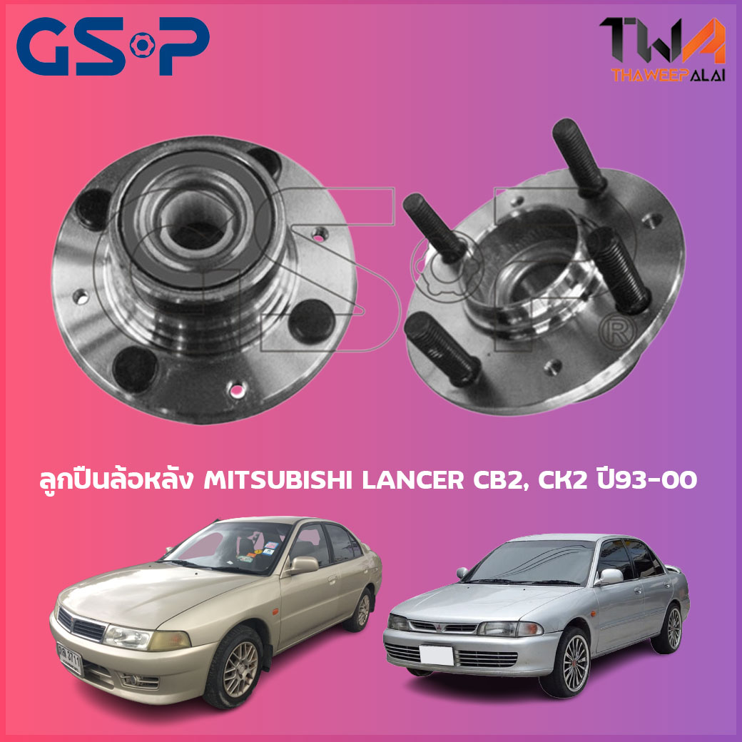 GSP ลูกปืนล้อหลัง ดุมล้อหลัง MITSUBISHI LANCER E-CAR CB2, CK2 ปี93-00 (1ชิ้น) ลูกปืนล้อมิตซูบิชิ แลนเซอร์ อีคา / 9228004 ราคา 842 บาท*ส่งฟรี