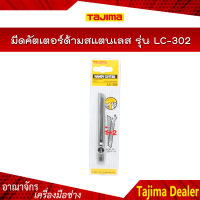 TAJIMA มีดคัตเตอร์ ด้ามสแตนเลส รุ่น LC-302 ใบมีด 9 มิล ไม่เป็นสนิม ระบบล็อคแบบหมุนเกลียว พร้อมที่หักใบมีด มีคลิ๊บหนีบในตัว