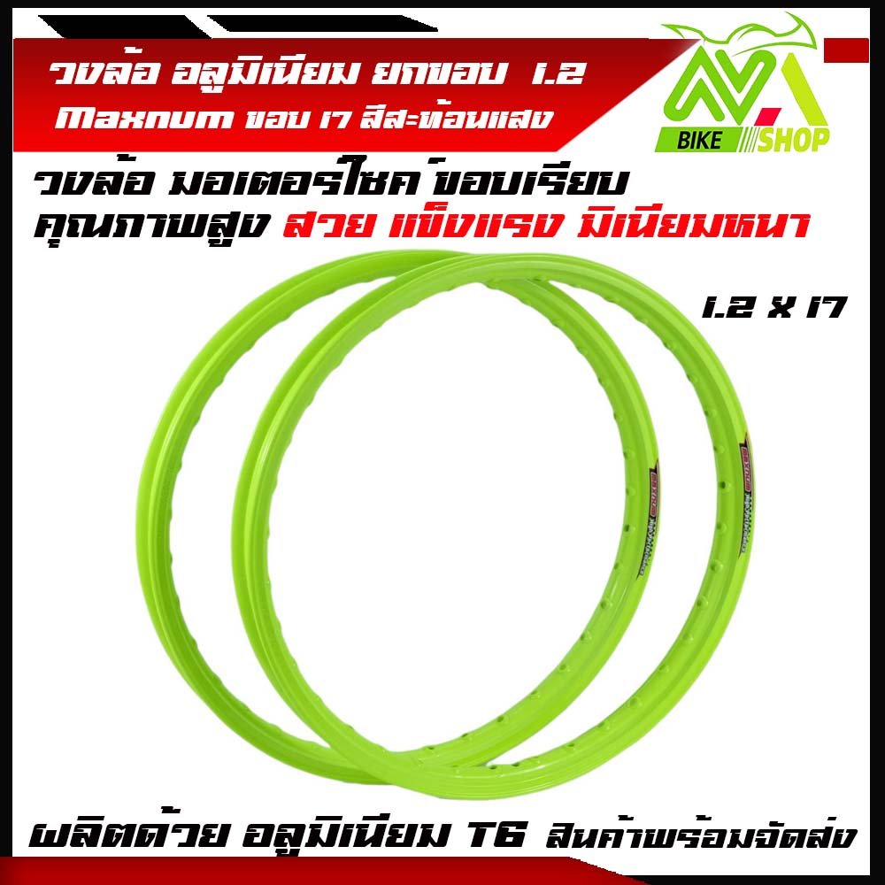 ล้ออลูมิเนียมสะท้อนแสง วงล้อสะท้อนแสง สีมะนาว ล้อสะท้อนแสงmaxnum ขอบล้อ17 1.20x17(มีเลือก1วง /หรือ2วง )