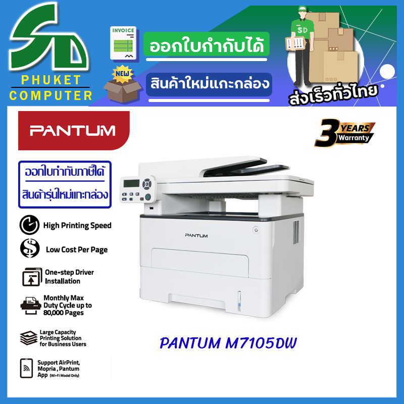 เครื่องปริ้นเตอร์ มัลติฟังก์ชั่น ขาว-ดำ PANTUM Mono Laser Multifunction M7105DW (3-1) Copy Scan Print ราคา 6,250 บาท*ส่งฟรี