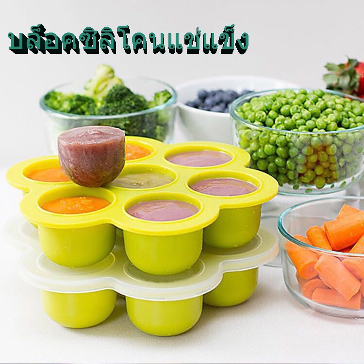 บล็อคซิลิโคนใส่อาหารแช่แข็ง บล็อคซิลิโคนเก็บอาหารเด็ก7หลุมBaby Silicone Blockพร้อมฝาปิด นึ่งได้ เข้าเตาอบ+ไมโครเวฟได้ ฟรีซเก็บอาหารเด็กอ่อนMY274