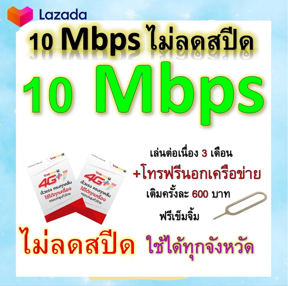 ซิมโปรเทพ 10 Mbps ไม่ลดสปีด เล่นไม่อั้น เล่นต่อเนื่อง 3 เดือน โทรฟรีทุกเครือข่ายได้ แถมฟรีเข็มจิ้มซิม