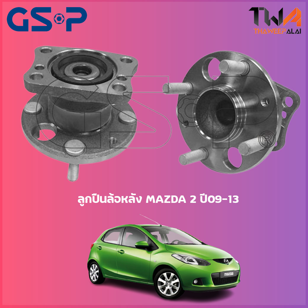 ลูกปืนล้อหลัง GSP ดุมล้อหลัง MAZDA2 ปี09-13 (1ชิ้น) / 9400110 ราคา 1,445 บาท*ส่งฟรี