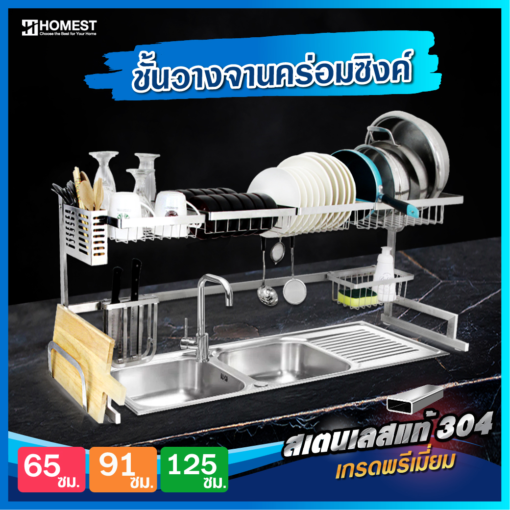 HOMEST ชั้นวางจาน ที่คว่ำจาน ชั้นคว่ำจาน คร่อมซิงค์ สแตนเลส 304 แท้ 100% ไม่เป็นสนิม ราคา 3,990 บาท*ส่งฟรี