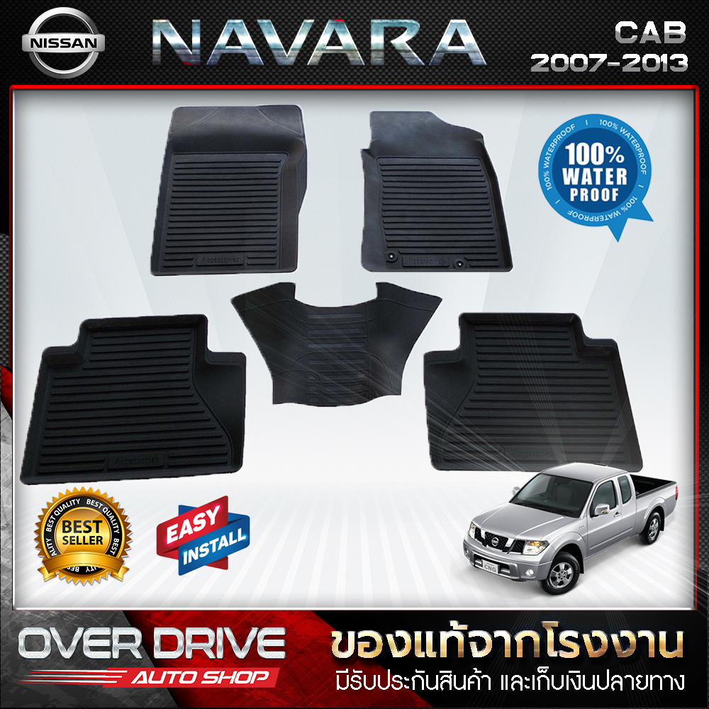 ผ้ายางปูพื้นรถยนต์รถ Nissan Navara cab ปี 2007-2013 ยางปูพื้นรถยนต์ พรมปูพื้นรถ พรมรถยนต์ แผ่นยางปูพื้น ถาดยางมีขอบ เข้ารูป ตรงรุ่น ราคา 1,090 บาท*ส่งฟรี
