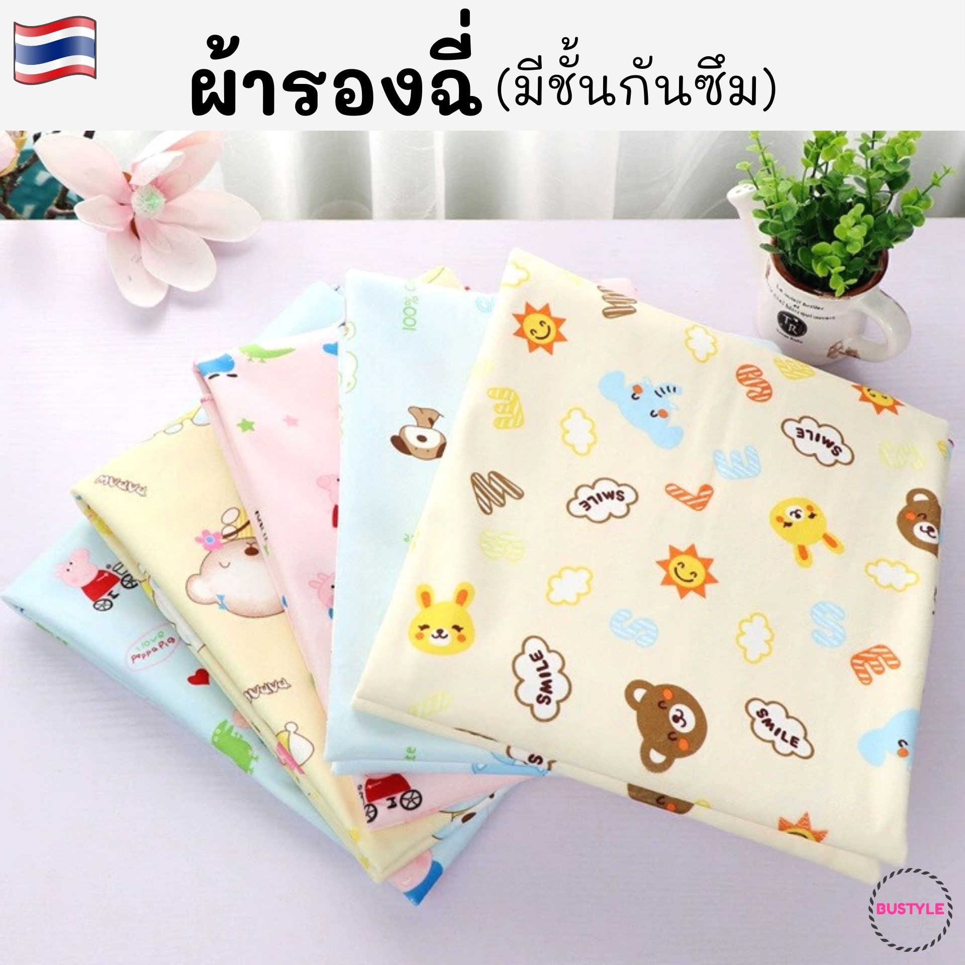 ผ้ารองกันฉี่ (คละลาย) ใช้ได้ 2 ด้าน ซักได้ ใช้ได้ทั้งเด็ก ผู้ใหญ่ ผู้ป่วยติดเตียง กันน้ำซึมผ่าน ผ้ารองฉี่ ผ้าปูรองเปลี่ยนผ้าอ้อม AS053 ราคา 199 บาท*ส่งฟรี