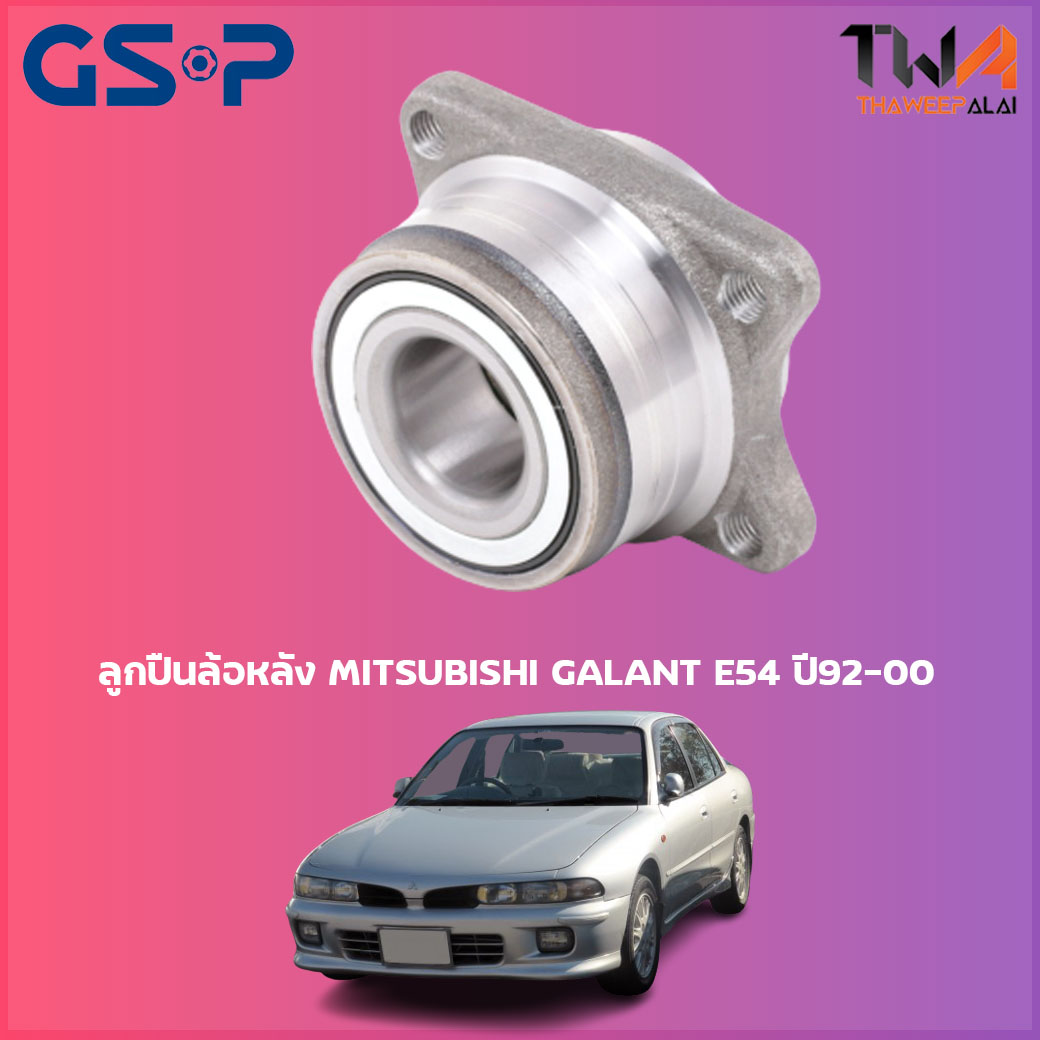 ลูกปืนล้อหลัง GSP ดุมล้อหลัง MITSUBISHI GALANT E54 ปี92-00 (1ชิ้น) / 9230008 ราคา 935 บาท*ส่งฟรี