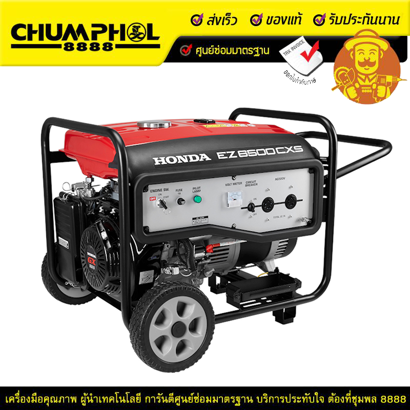 HONDA เครื่องปั่นไฟ EZ6500CXS R ใช้กับตู้เชื่อมได้ ไม่รวมแบตเตอร์รี่ แถมฟรีน้ำมันเครื่อง 2 กระป๋อง ราคา 43,900 บาท*ส่งฟรี