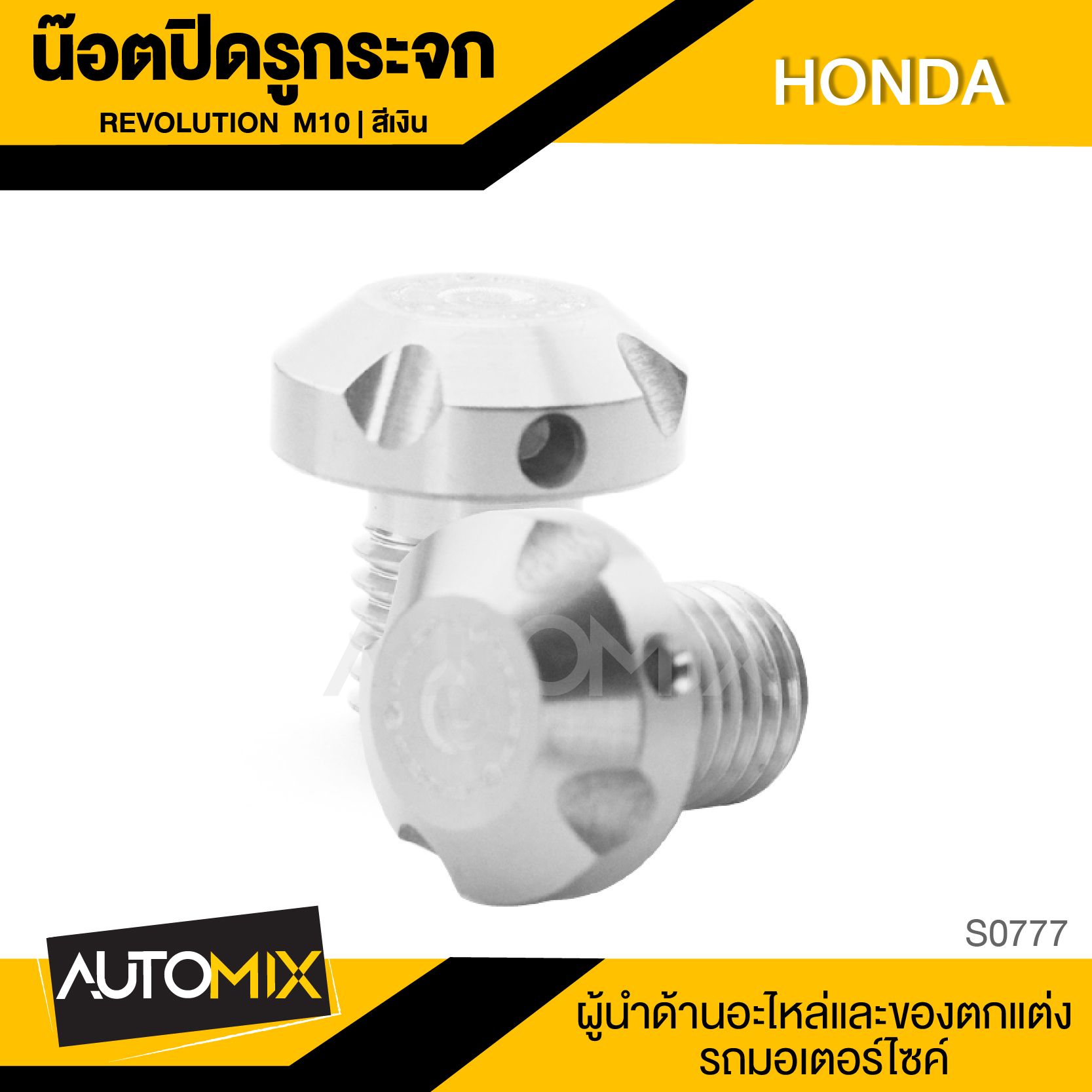 น็อตปิดหูกระจก M10 สีเงิน สินค้าพรีออเดอร์ 15 วัน สำหรับ HONDA อะไหล่รถมอเตอร์ไซค์ อะไหล่มอไซค์ อะไหล่แต่ง มอเตอร์ไซค์ ราคา 156 บาท*ส่งฟรี