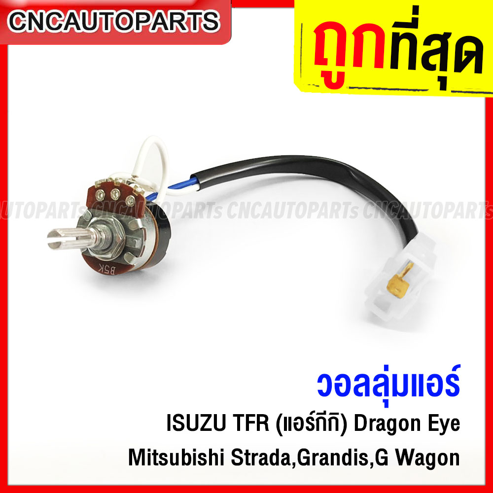 วอลลุ่มแอร์ ISUZU TFR แอร์กีกิ เซคเซล, DRAGON EYE, MITSUBISHI STRADA L200, GRANDIS G-WAGON โวลุ่มแอร์ สวิทช์ปรับแอร์ อีซูซุ ทีเอฟอาร์ ดราก้อนอาย มิตซูบิชิ สตราด้า ราคา 130 บาท*ส่งฟรี