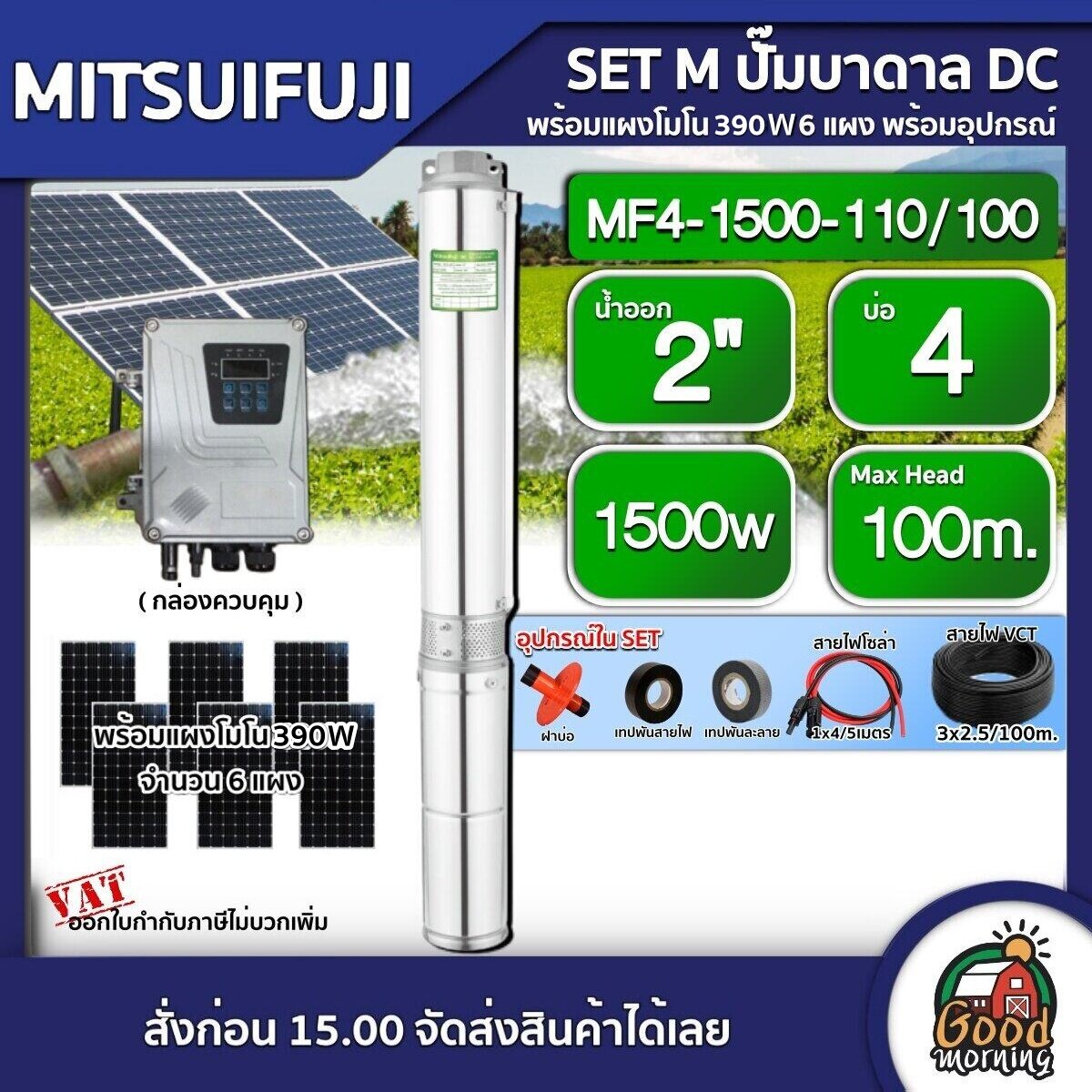MITSUIFUJI 🇹🇭 ชุดเลือก ปั๊มบาดาล DC 1500W รุ่น MF4-1500-110/100 บ่อ4 น้ำออก 2 นิ้ว+ แผงโซล่าเซลล์ 6 แผง พร้อมอุปกรณ์ มิตซูฟูจิ บาดาล ปั๊มน้ำ โซล่าเซลล์ ราคา 27,840 บาท*ส่งฟรี
