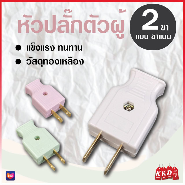 T945 หัวปลั๊ก หัวปลั๊กตัวผู้ ปลั๊ก