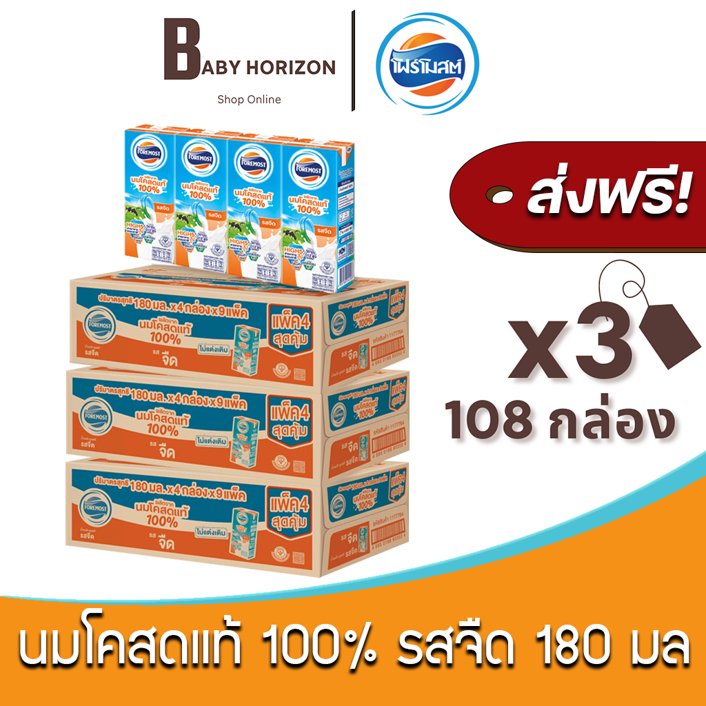 [ส่งฟรี X 3ลัง] โฟร์โมสต์ นมโคสดแท้ 100% UHT รสจืด 180 มล. (108กล่อง / 3ลัง) FOREMOST : นมยกลัง BABY HORIZON SHOP ราคา 1,463 บาท*ส่งฟรี