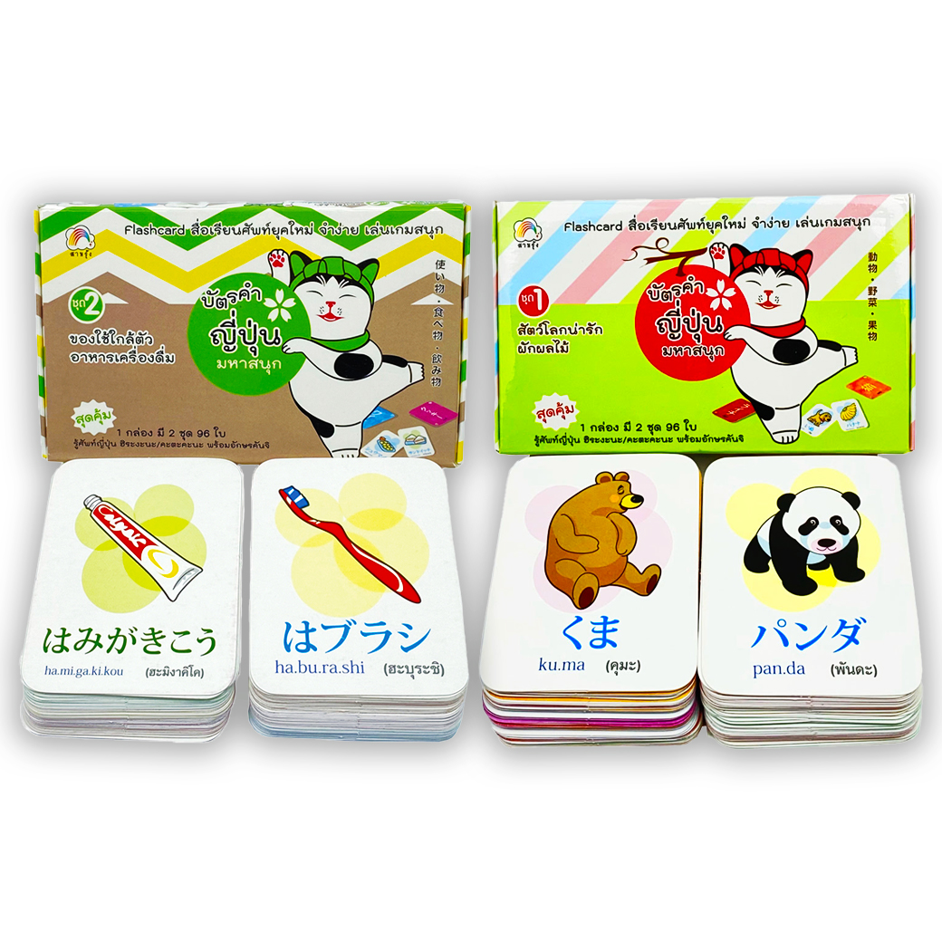 บัตรคำ ภาษาญี่ปุ่นมหาสนุก ชุด 1 สัตว์โลกน่ารัก ผักผลไม้ สำนักพิมพ์ สายรุ้ง  (แฟลชการ์ด) | Lazada.Co.Th