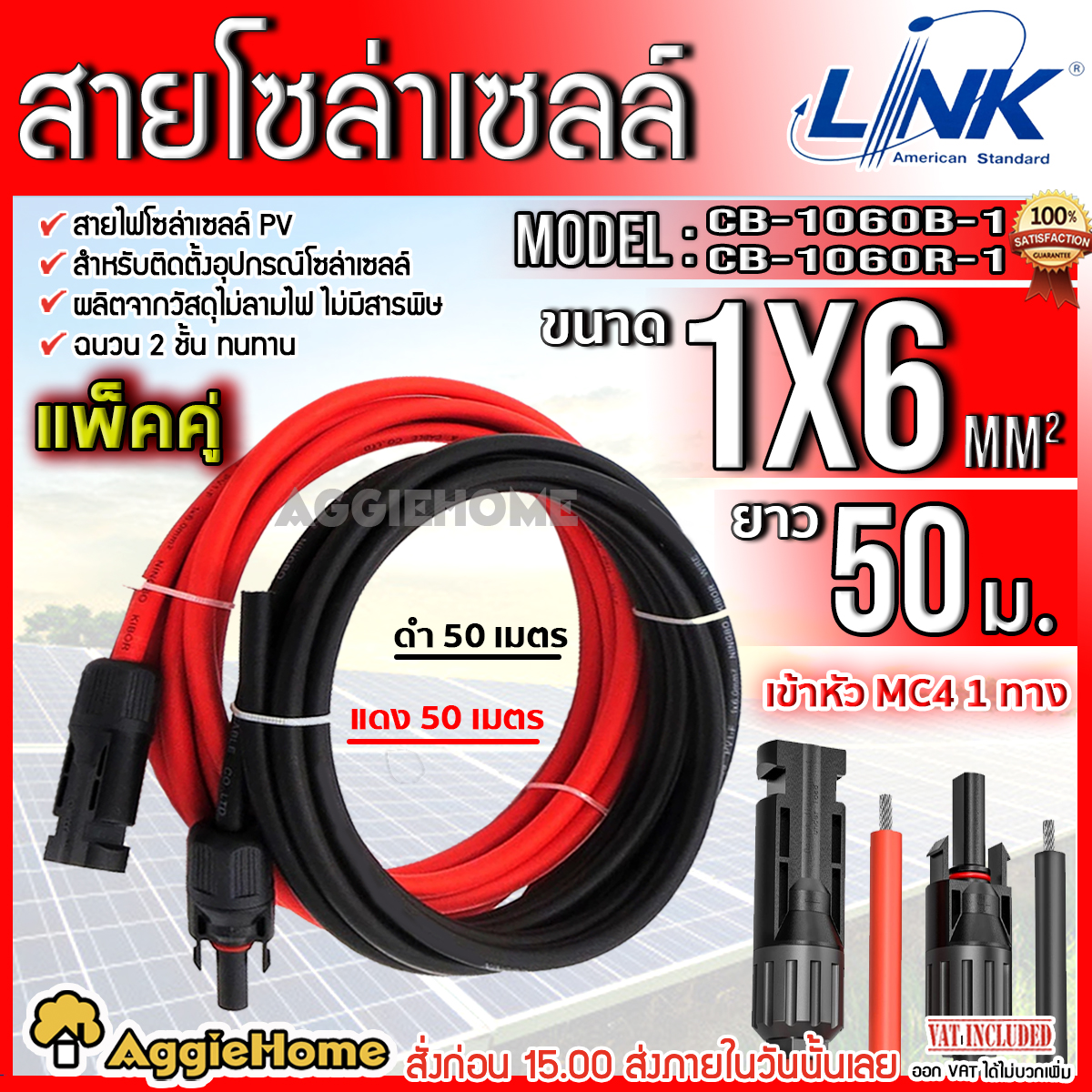 LINK สายไฟโซล่าเซลล์ รุ่น CB-1060B-1 PV1-F 1X6 50เมตร 2MM. (สายแดง-ดำ) สายโซล่าเซล์ล SOLAR CABLE LINK โซล่าเซลล์ ฉนวน2 ชั้น SOLAR CELL สายLAN จัดส่ง KERRY ราคา 3,600 บาท*ส่งฟรี