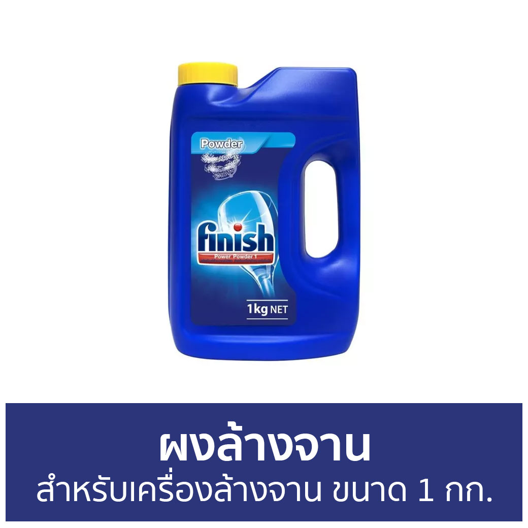 🔥ขายดี🔥 ผงล้างจาน Finish สำหรับเครื่องล้างจาน ขนาด 1 กก. - ผงเครื่องล้างจาน ผงล้างจานเครื่องล้างจาน น้ำยาล้างจาน นํ้ายาล้างจาน dishwasher powder ราคา 950 บาท*ส่งฟรี