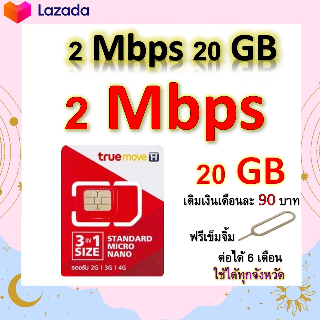 ซิมโปรเทพ เล่นเน็ต 20GB  แถมฟรีเข็มจิ้มซิม