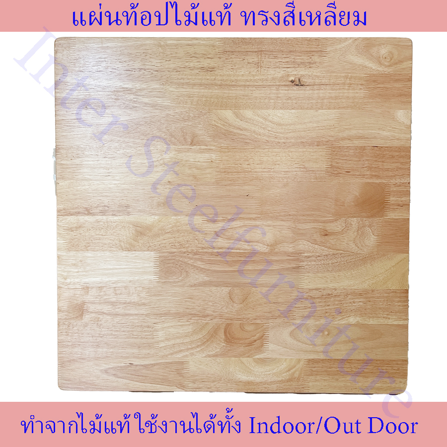 เฉพาะแผ่นหน้าท้อปทรงสี่เหลี่ยม เฉพาะแผ่นไม้เอนกประสงค์ ที่นั่งไม้ หน้าท้อปไม้ยางพารา ไม้ยางพารา ทำจากไม้แท้ ราคา 1,654 บาท*ส่งฟรี
