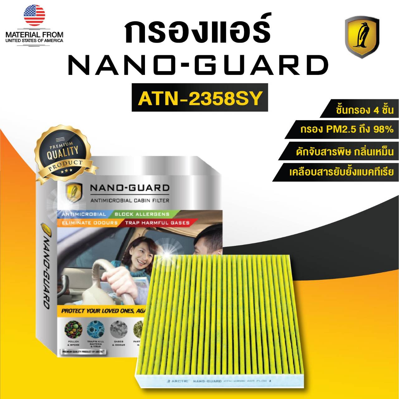 กรองแอร์ ARCTIC สำหรับ Nissan Pulsar ATN-2358SY รุ่น Nano-Guard (ฆ่าเชื้อโรค + ดูดกลิ่นเหม็น + ดักสารก่อภูมิแพ้) ราคา 950 บาท*ส่งฟรี