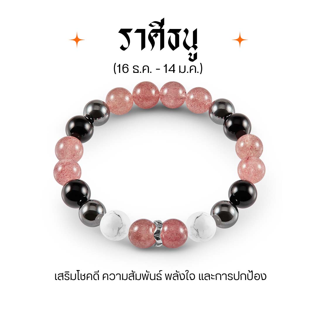 Auspicious Stone Bracelet for the Sagittarius Zodiac Sign: "Love, Positive Energy, Good Fortune" the Sagittarius V | Harmenstone ราคา 2,000 บาท*ส่งฟรี