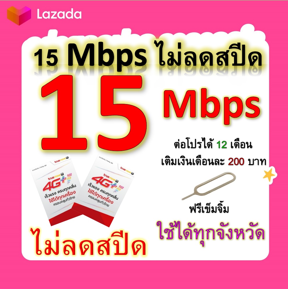 ซิมโปรเทพ 15 Mbps ไม่ลดสปีด เล่นไม่อั้น โทรฟรีทุกเครือข่ายได้ แถมฟรีเข็มจิ้มซิม