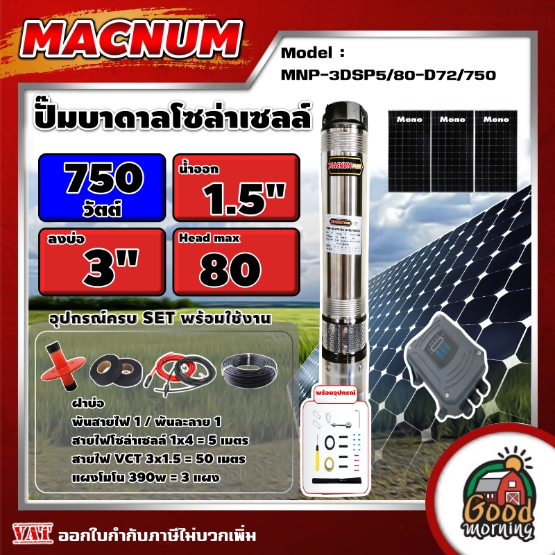 MACNUM ชุดเลือก ปั๊มบาดาล DC รุ่น MNP-3DSP5/80-D72/750 + แผงโซล่าเซลล์ 3แผง พร้อมอุปกรณ์ 750W บ่อ 3นิ้ว น้ำออก 1.5นิ้ว 5 ใบพัด ดูดลึกโซล่าเซลล์ ปั๊มน้ ราคา 17,630 บาท*ส่งฟรี