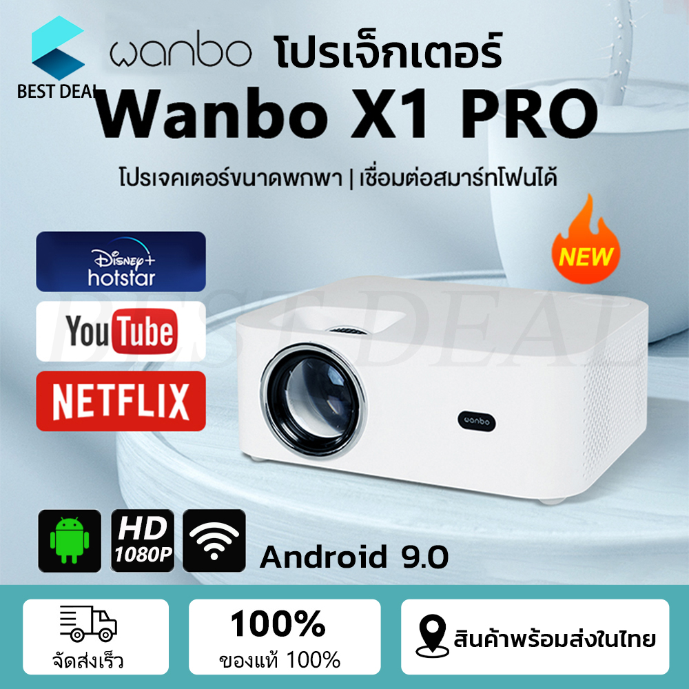 Wanbo X1 Pro Projector โปรเจคเตอร์ เครื่องฉายหนัง มินิโปเจคเตอร์ โปรเจคเตอร์มือถือ เครื่องฉายโปรเจคเตอ โปรเจคเตอร์แบบพกพา รับประกันหนึ่งปี ราคา 4,099 บาท*ส่งฟรี