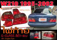 W210 1995-2002 ไฟท้าย สีดำ-แดง E-CLASS BY.Eagle Eye