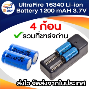 ภาพหน้าปกสินค้าDi shop 4 x UltraFire 16340 / CR123A / LC16340 Lithium Battery Rechargeable Li-ion Battery 1200 mAH 3.7V ถ่านชาร์จ ถ่านไฟฉาย แบตเตอรี่ไฟฉาย แบตเตอรี่ อเนกประสงค์ ไฟฉาย อุปกรณ์รักษาความปลอดภัย ของเล่น (Blue) + FREE Li-ion Charger ที่เกี่ยวข้อง