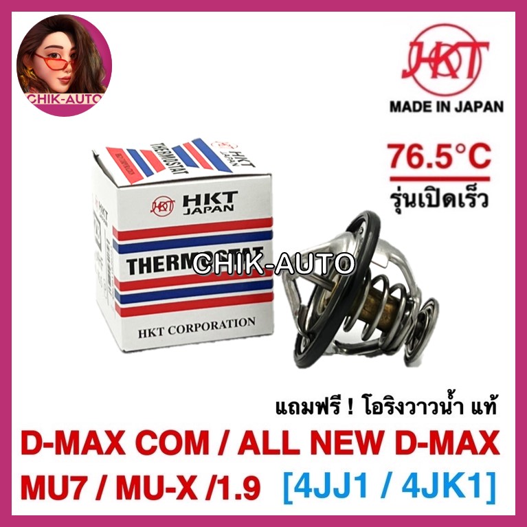 HKT วาวล์น้ำ รุ่นเปิดเร็ว 76.5 องศา D-MAX COM, ALL NEW D-MAX , BLUE POWER 1.9, MU-X , MU7 #H-ZB64 HF76.5 ราคา 690 บาท*ส่งฟรี